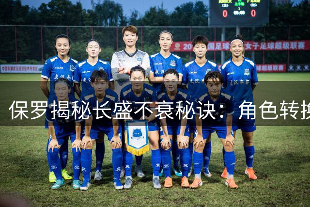 保罗揭秘长盛不衰秘诀：角色转换铸就传奇生涯