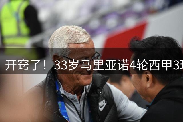 开窍了！33岁马里亚诺4轮西甲3球3助攻，超过去58场数据