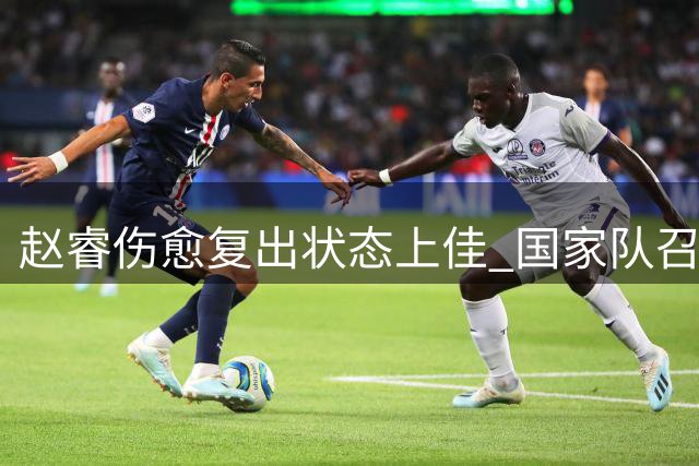 赵睿伤愈复出状态上佳 国家队召唤时机成熟